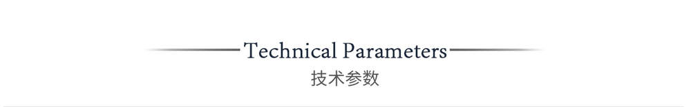 技術(shù)參數(shù)